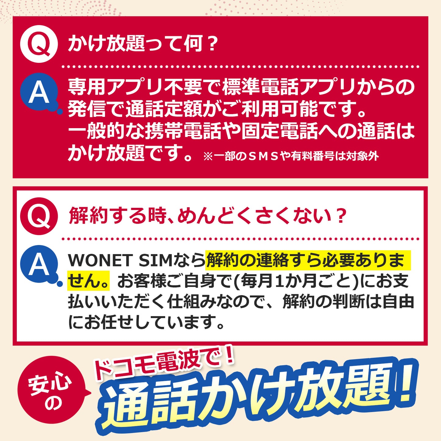 電話かけ放題!【音声専用、データ通信不可】
