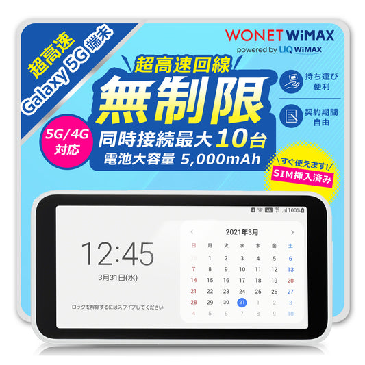 【データ通信無制限】Galaxy 5G Mobile Wi-Fi (リユース品)と WiMAX SIMカードのセット販売|超高速通信対応|コンビニ支払いで継続可能|設定済みですぐに利用可能