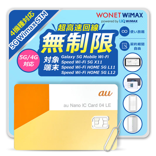 【データ通信無制限】WiMAX SIMカード 超高速5G/4G通信対応|コンビニ支払いで継続可能|対応端末:SCR01 / X11 / L11 / L12