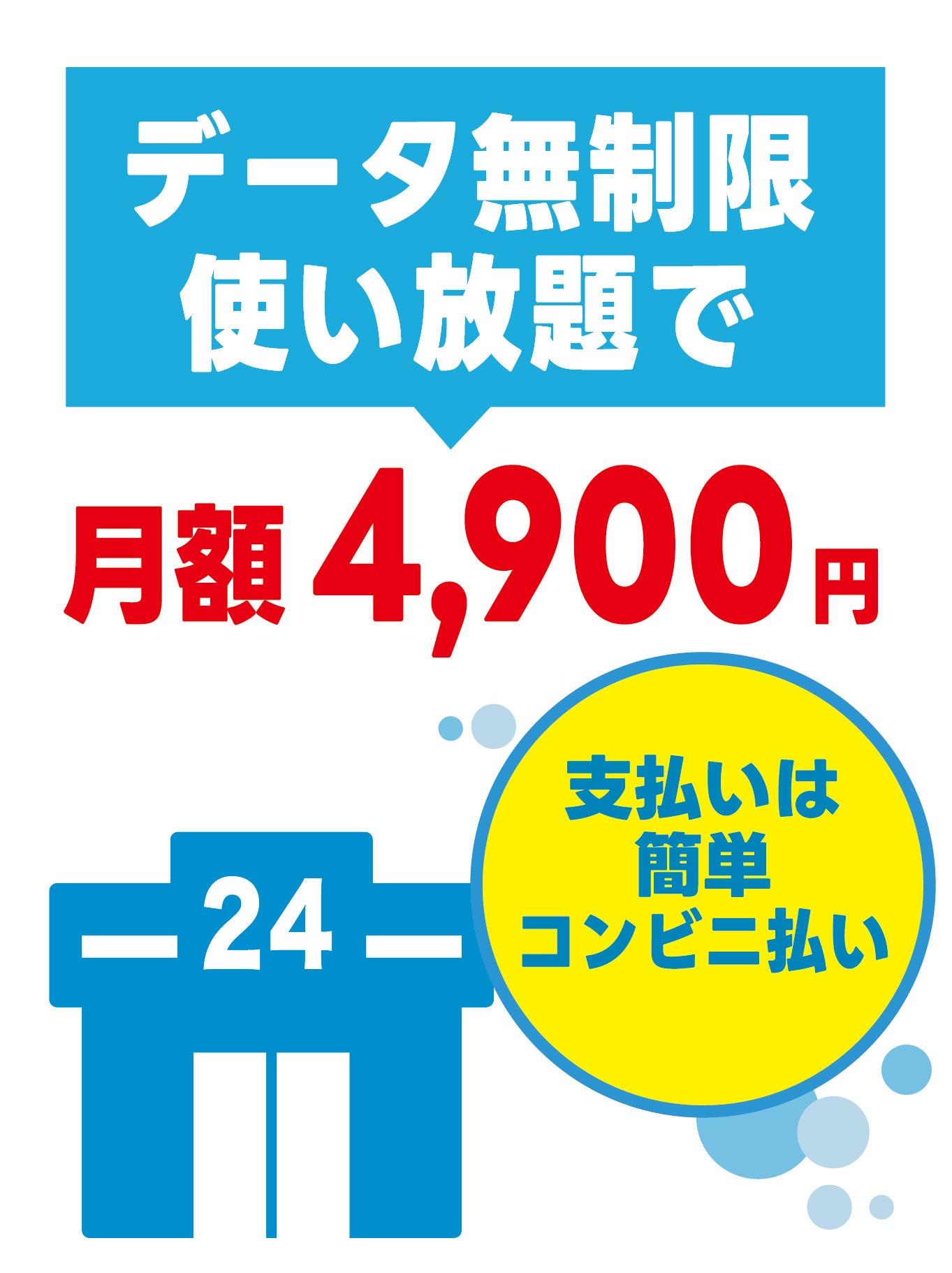 データ無制限・使い放題!高速4G対応データSIMカード【Softbank電波】