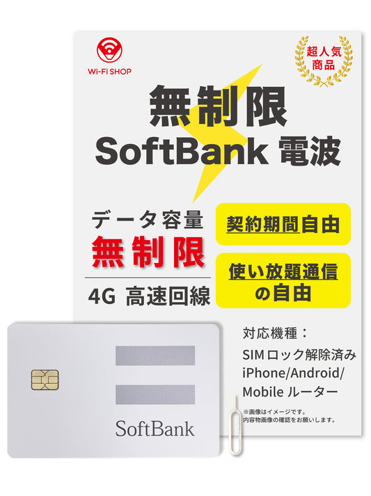 データ無制限・使い放題!高速4G対応データSIMカード【Softbank電波】