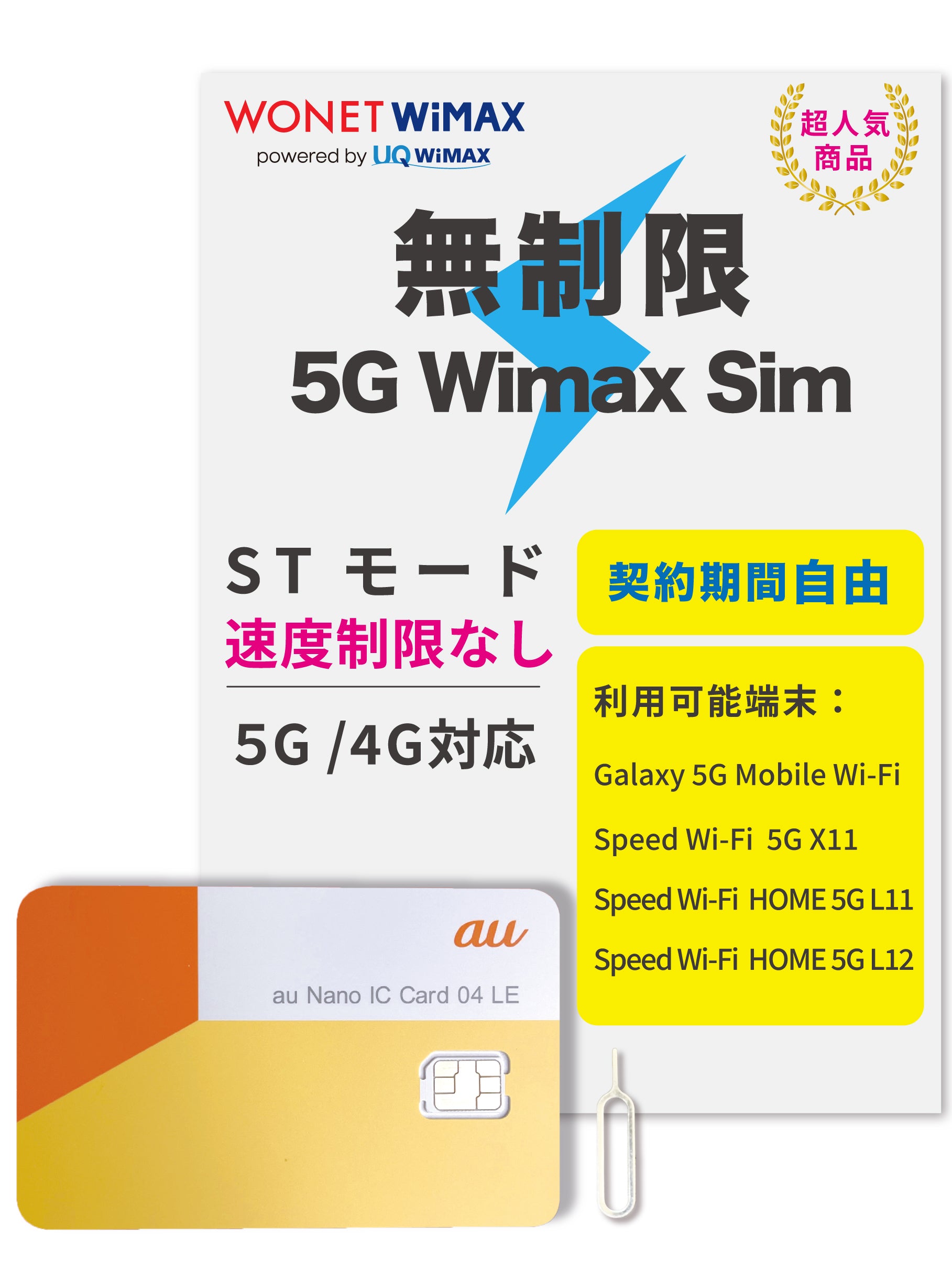 5GWimax SIMカード【データ通信無制限】｜月額4,900円（税込