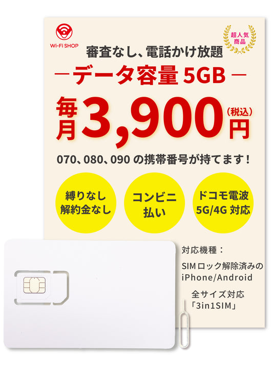 電話かけ放題!【データ容量 5GB】