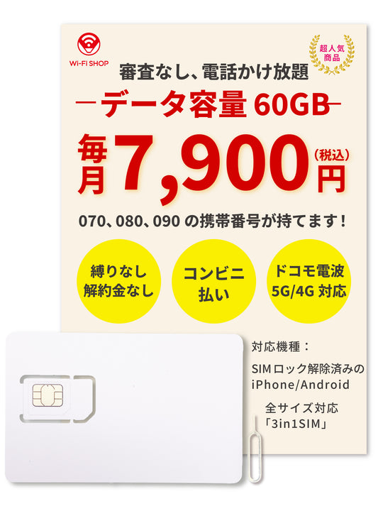 電話かけ放題!【データ容量 60GB】