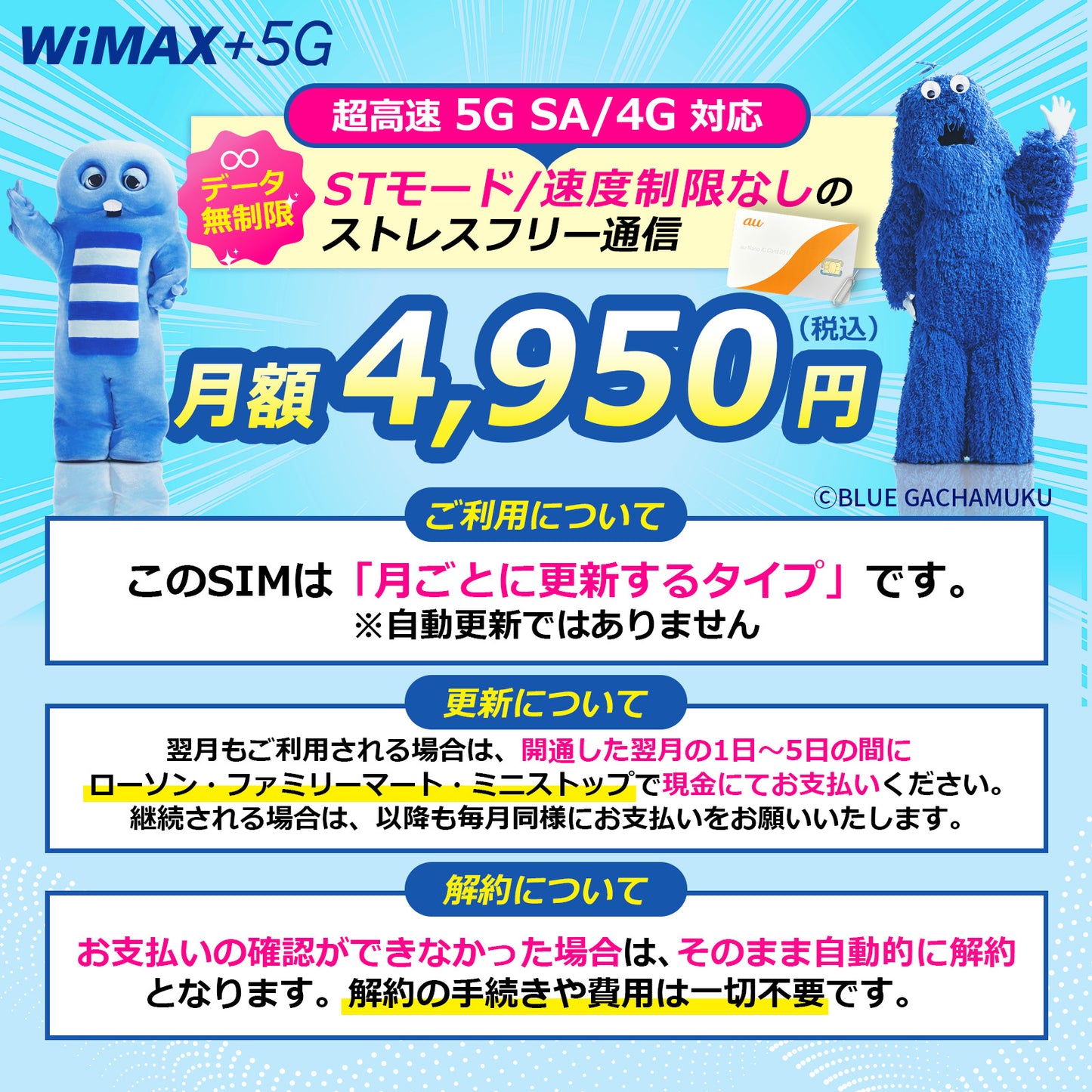 【データ通信無制限】WiMAX SIMカード 超高速5G SA/4G通信対応｜コンビニ支払いで継続可能｜対応端末：X12 / L13 / DOCK01