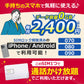 電話かけ放題！【音声専用、データ通信不可】