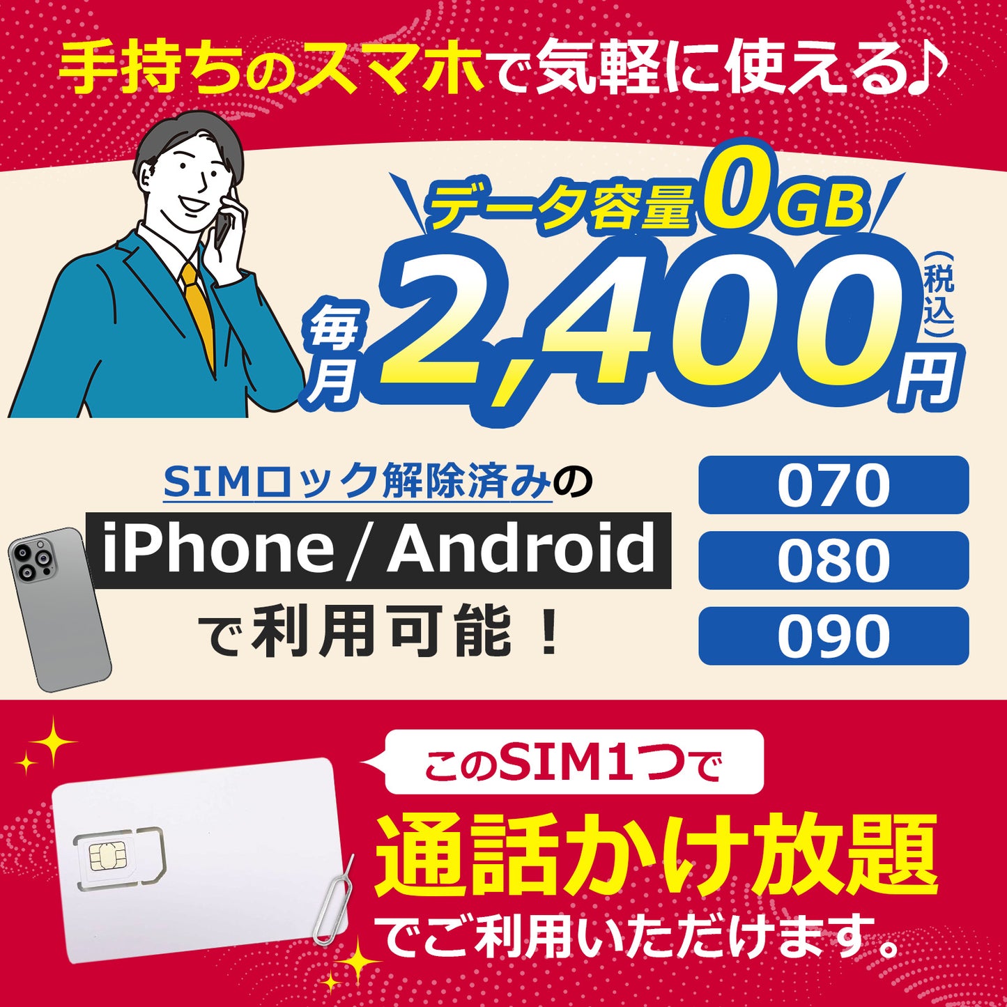 電話かけ放題！【音声専用、データ通信不可】