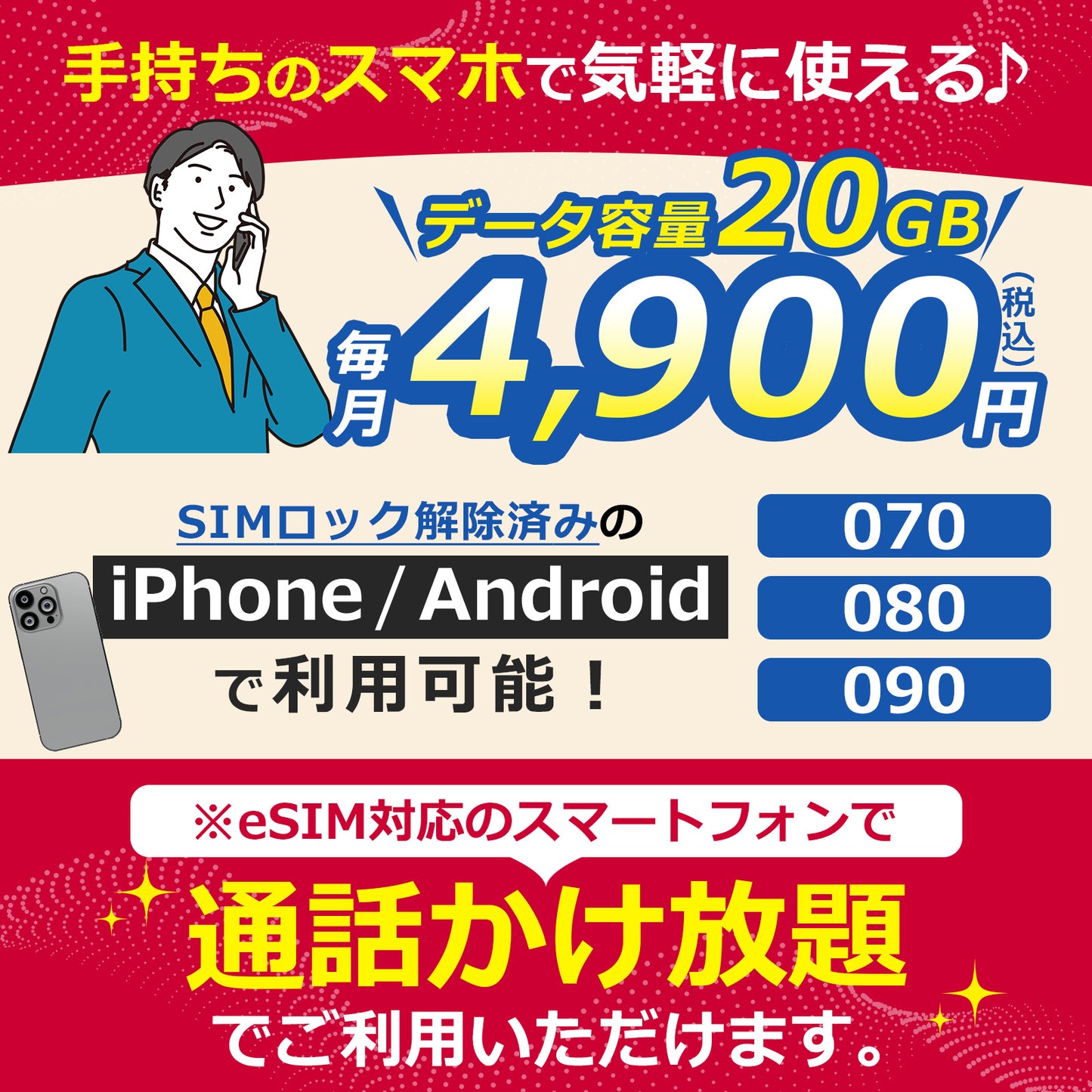 eSIM音声 かけ放題！【データ容量 20GB】