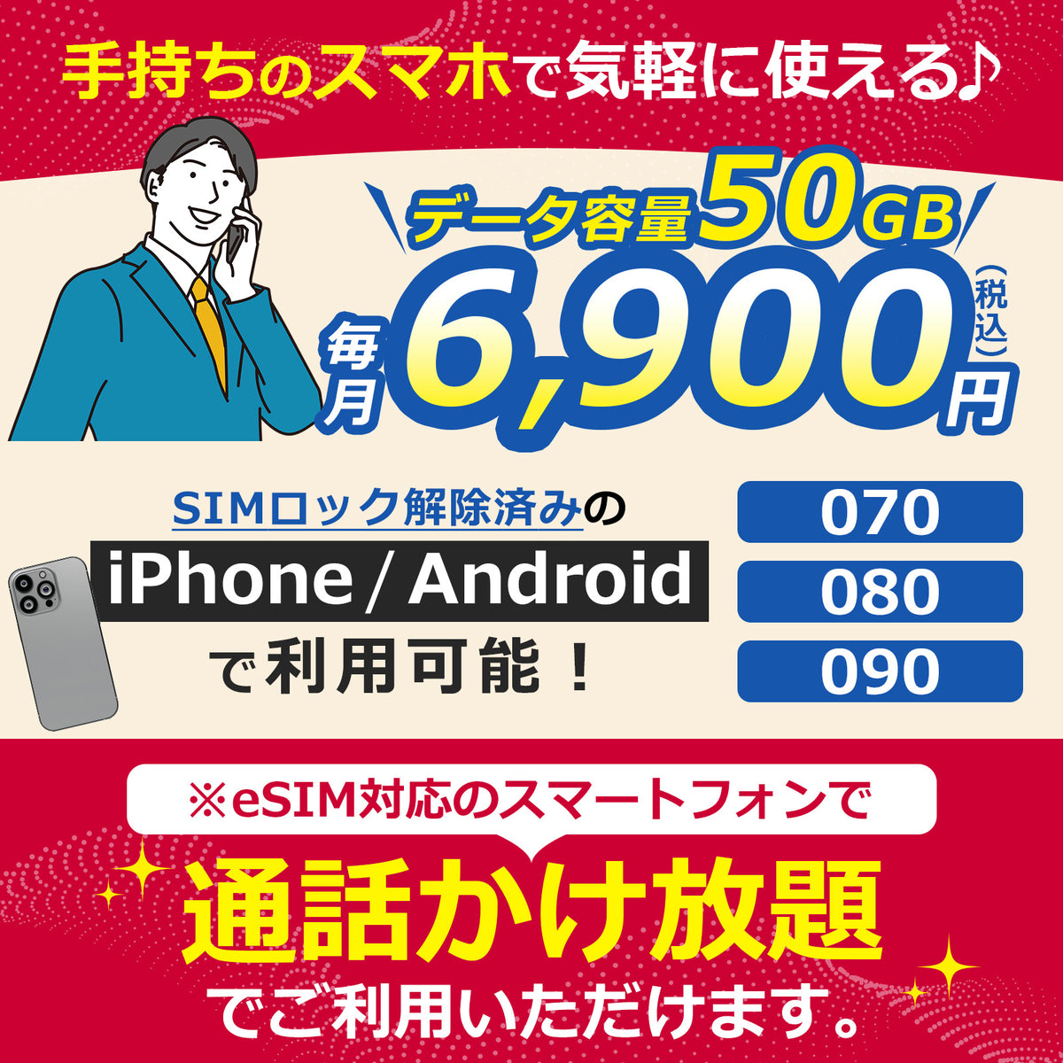 eSIM音声 かけ放題！【データ容量 50GB】