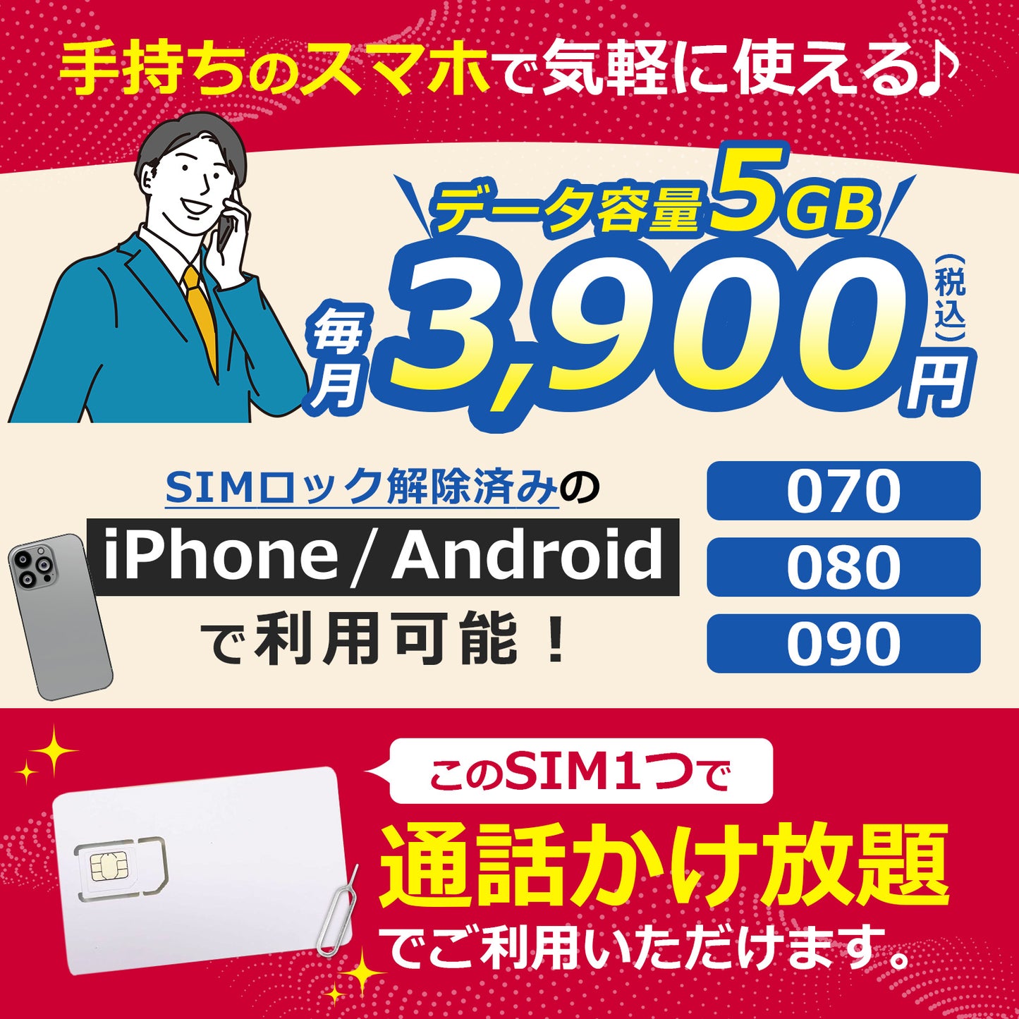 電話かけ放題！【データ容量 5GB】
