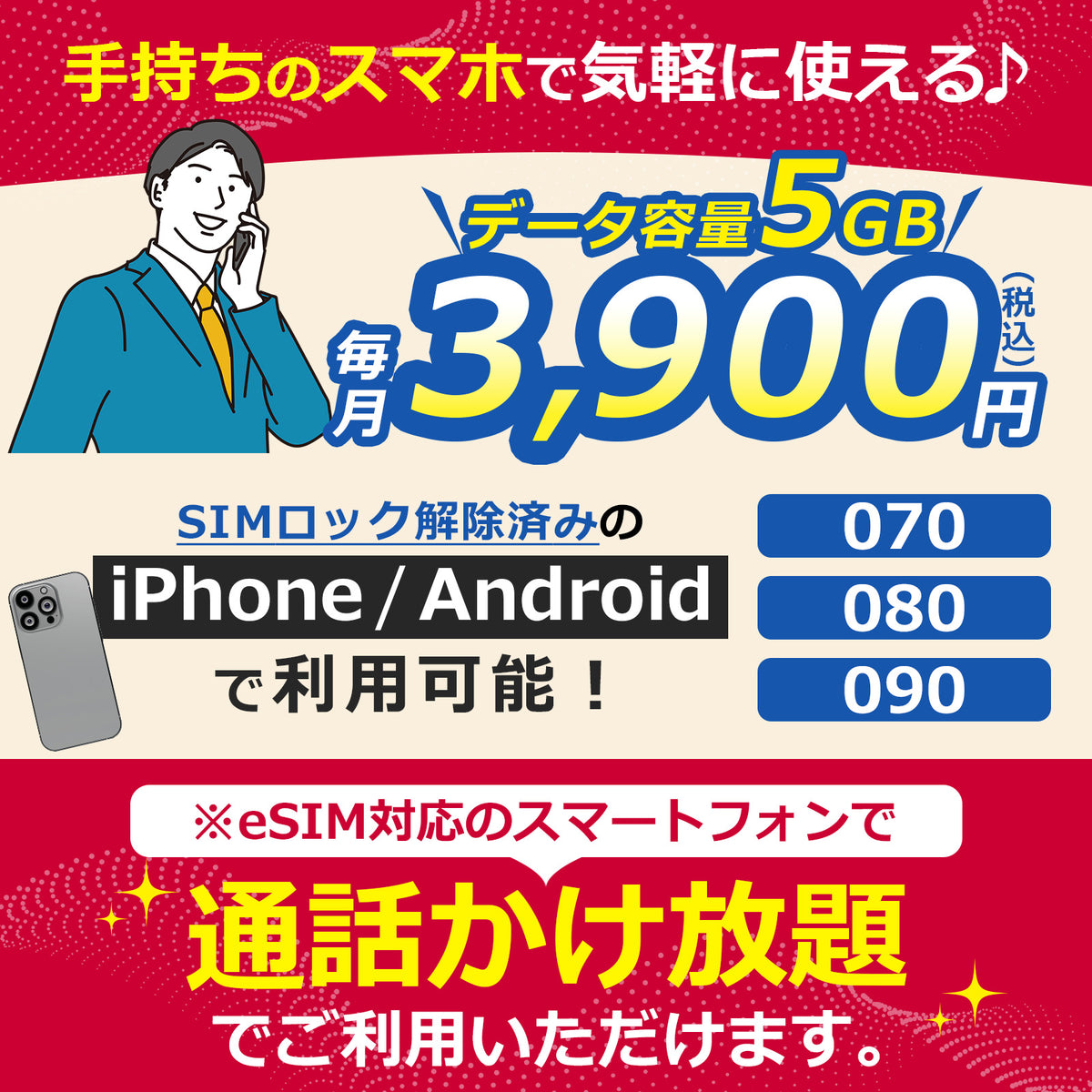 eSIM音声 かけ放題！【データ容量 5GB】