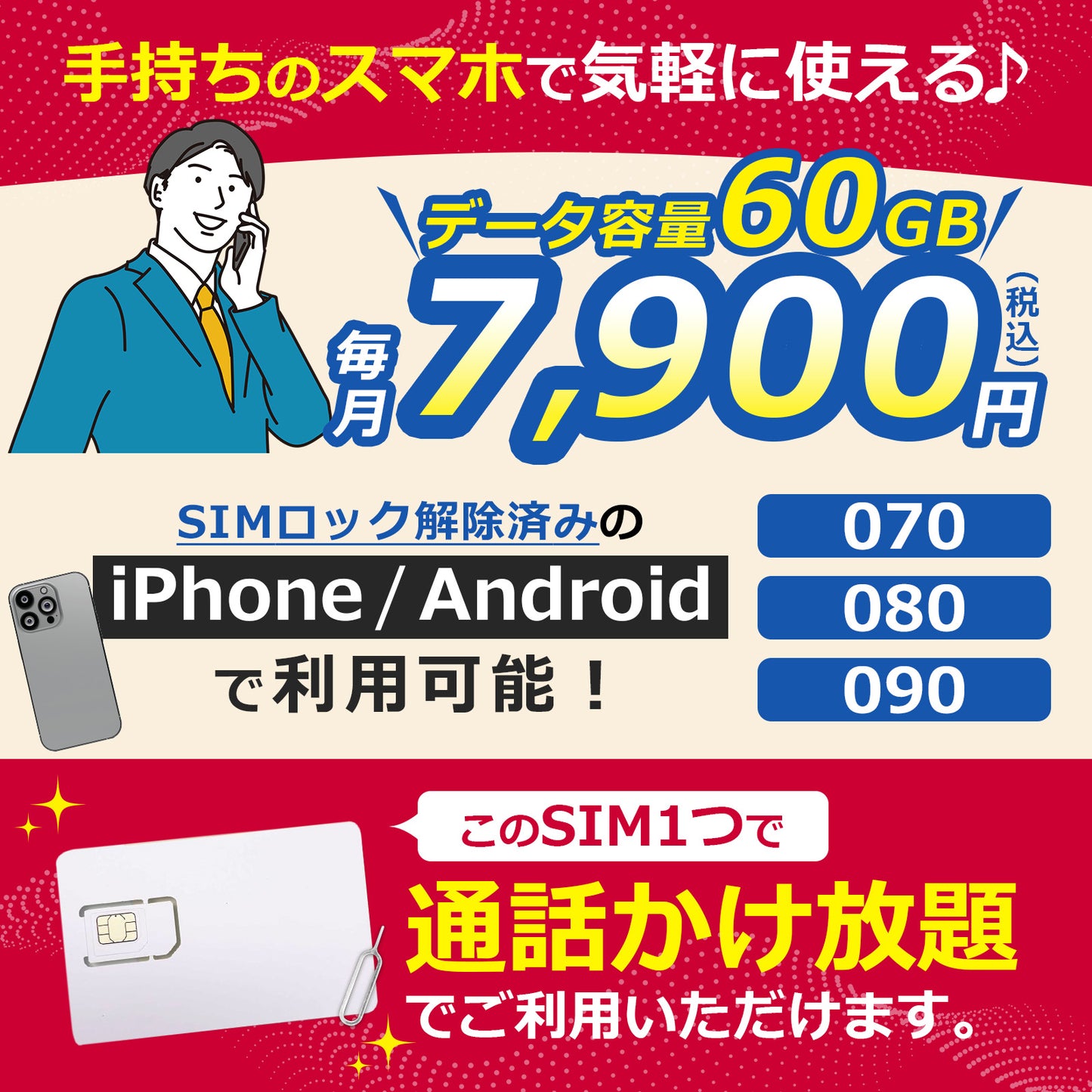 電話かけ放題！【データ容量 60GB】