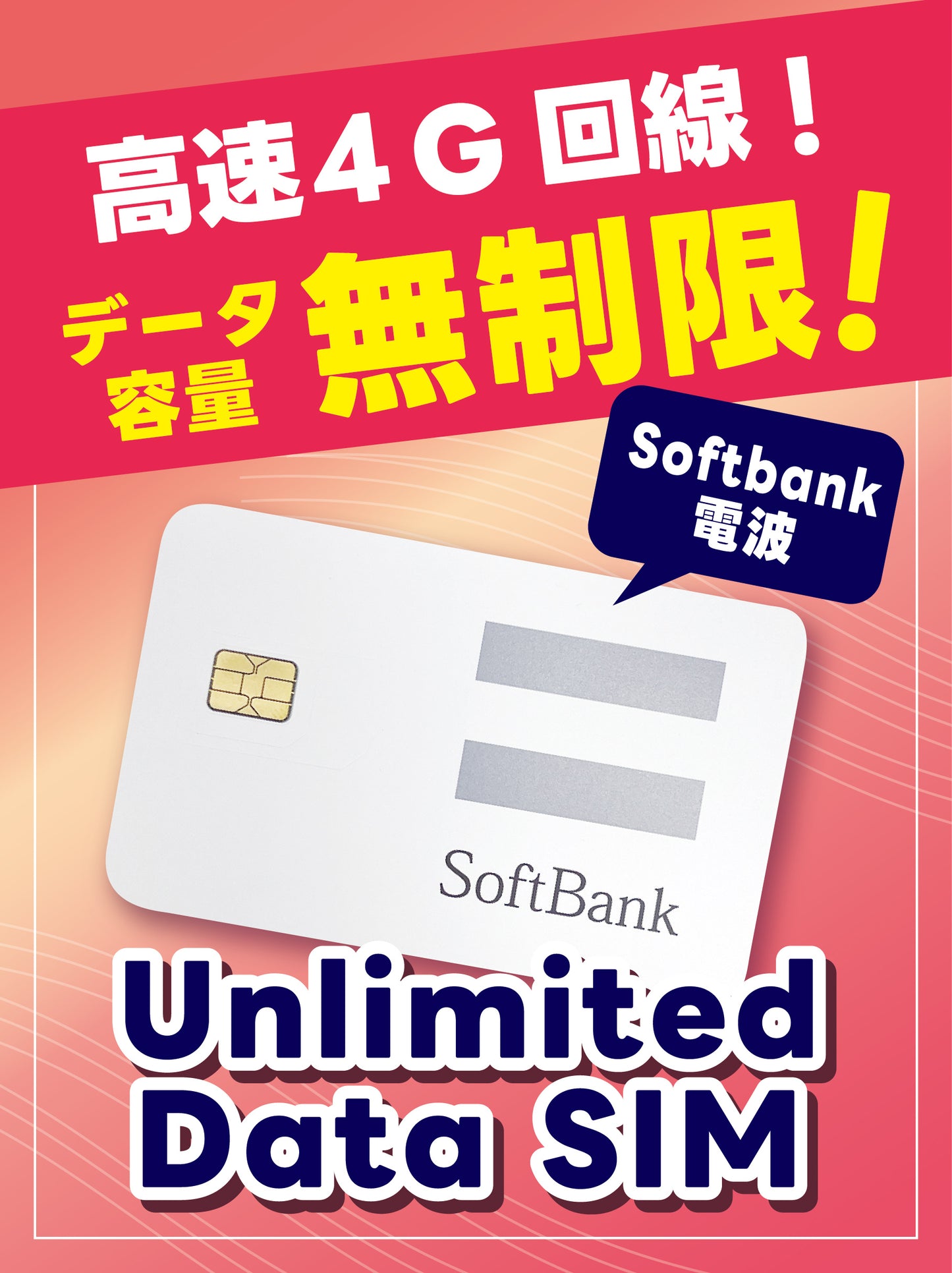 データ無制限・使い放題！高速4G対応データSIMカード【Softbank電波】