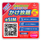 eSIM音声 かけ放題！【データ容量 20GB】
