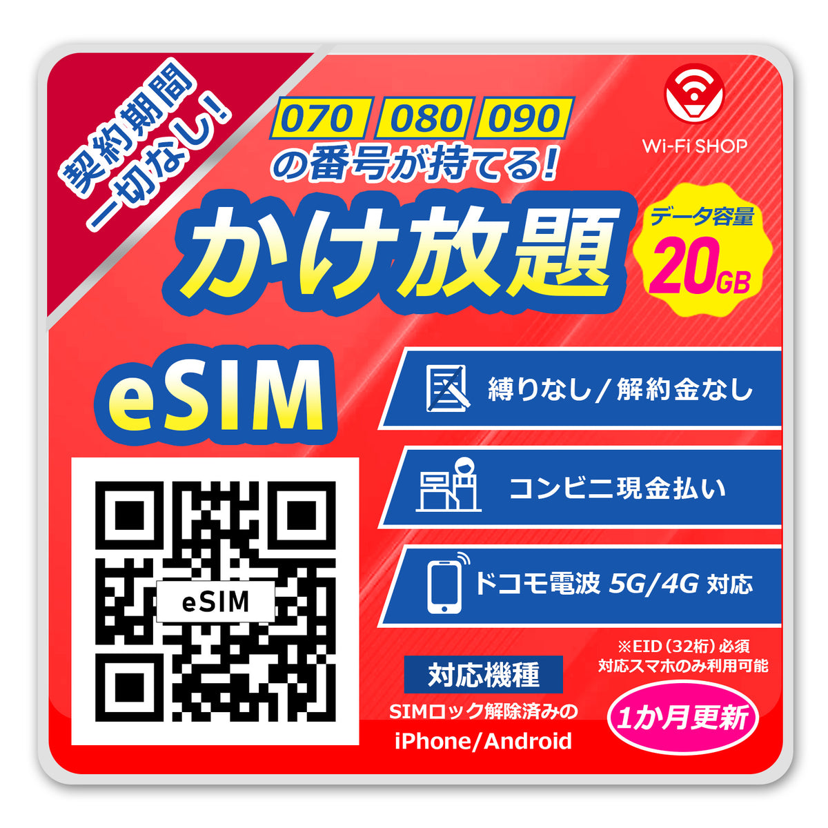 eSIM音声 かけ放題！【データ容量 20GB】