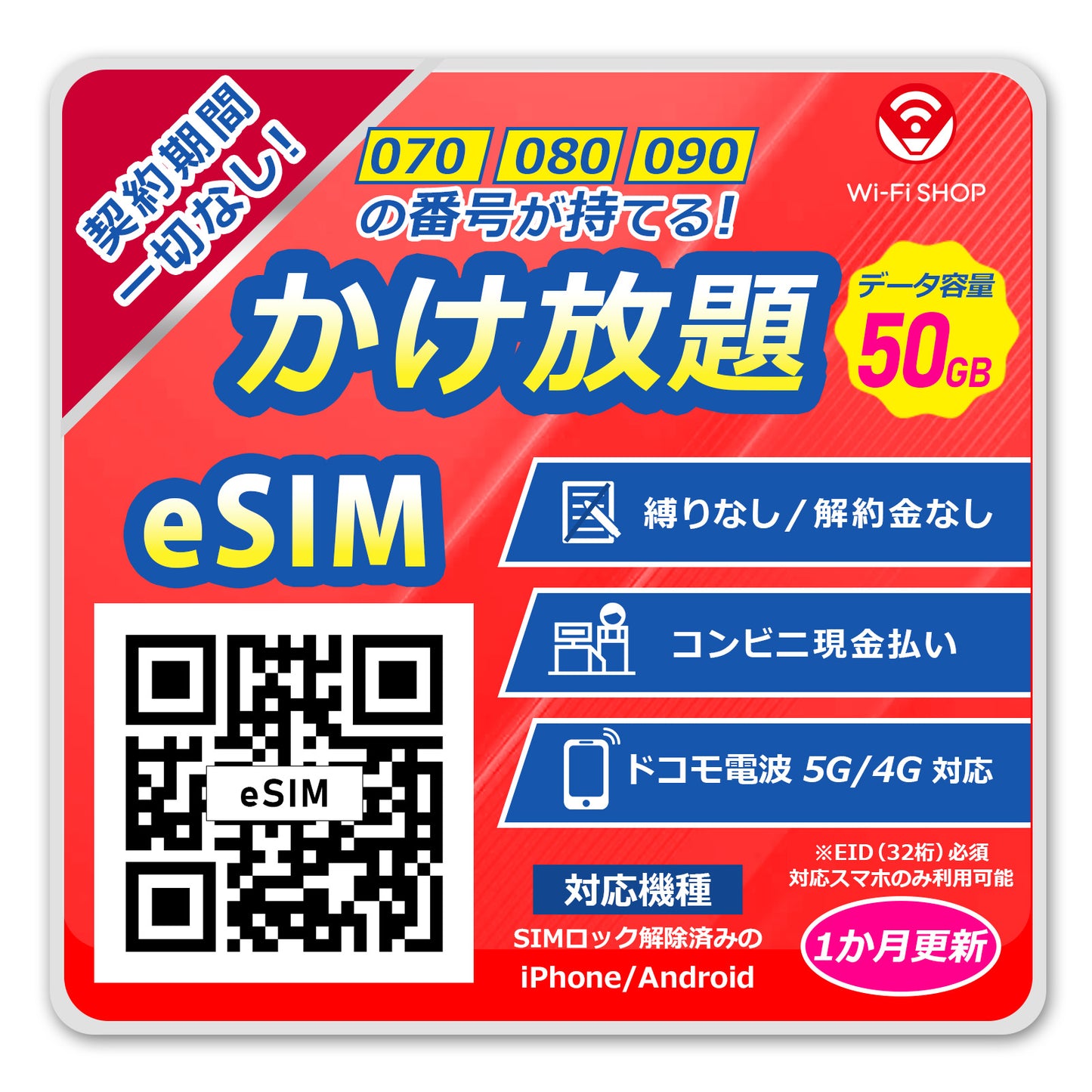 eSIM音声 かけ放題！【データ容量 50GB】
