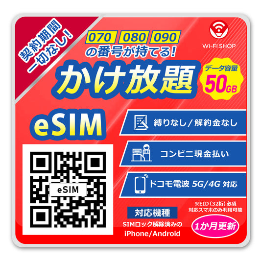 eSIM音声 かけ放題！【データ容量 50GB】