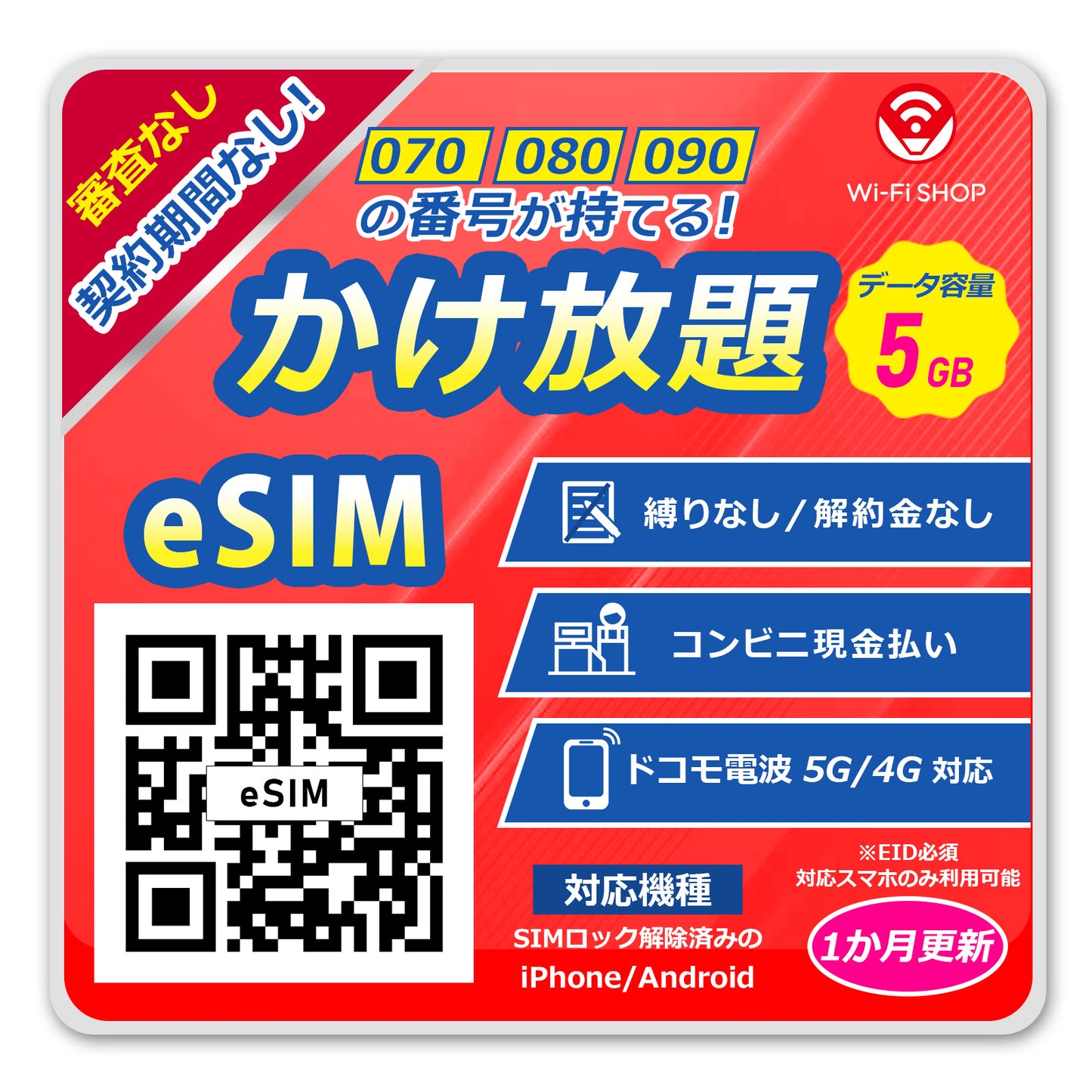 eSIM音声 かけ放題！【データ容量 5GB】