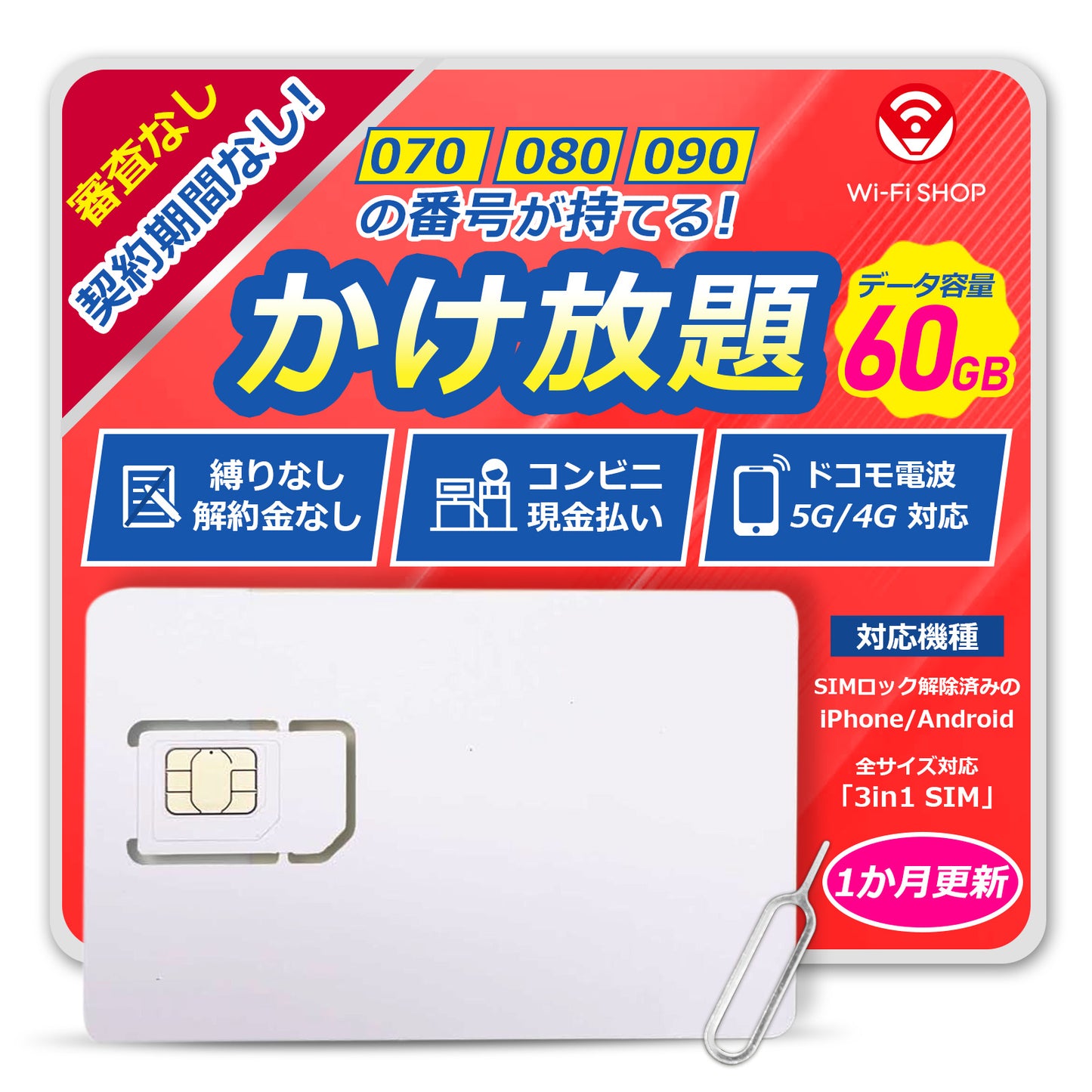 電話かけ放題！【データ容量 60GB】