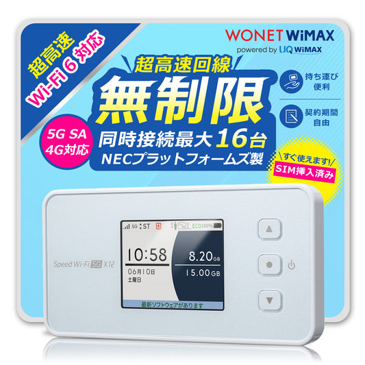 【データ通信無制限】Speed Wi-Fi 5G X12（リユース品） と WiMAX SIMカードのセット販売｜超高速通信対応｜コンビニ支払いで継続可能｜設定済みですぐに利用可能
