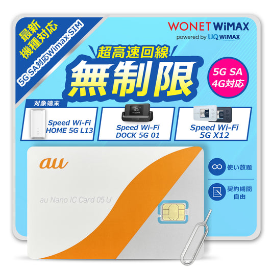 【データ通信無制限】WiMAX SIMカード 超高速5G SA/4G通信対応｜コンビニ支払いで継続可能｜対応端末：X12 / L13 / DOCK01