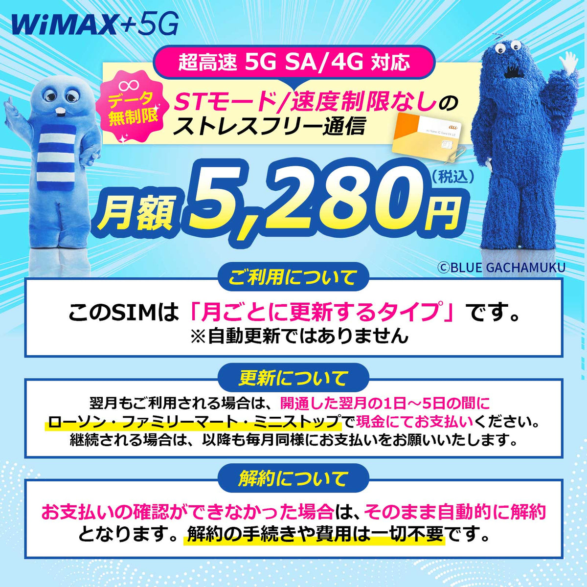 【データ通信無制限】WiMAX SIMカード 超高速5G/4G通信対応｜月額5280円｜コンビニ支払いで継続可能｜対応端末：SCR01 / X11 / L11 / L12