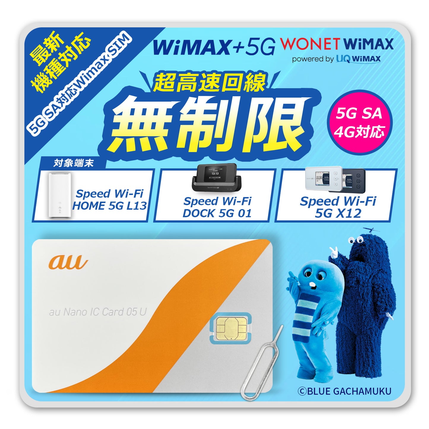 【データ通信無制限】WiMAX SIMカード 超高速5G SA/4G通信対応｜コンビニ支払いで継続可能｜対応端末：X12 / L13 / DOCK01