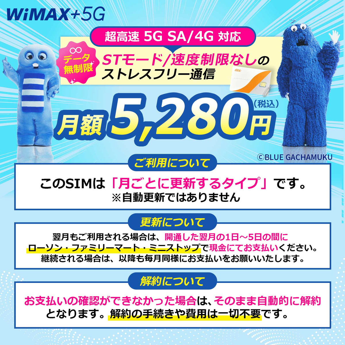 【データ通信無制限】WiMAX SIMカード 超高速5G SA/4G通信対応｜コンビニ支払いで継続可能｜月額5280円｜対応端末：X12 / L13 / DOCK01