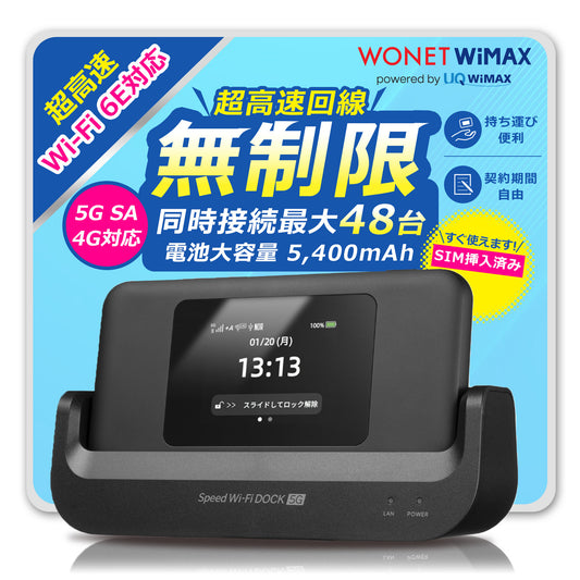 【データ通信無制限】Speed Wi-Fi DOCK 5G 01（新品） と WiMAX SIMカードのセット販売｜超高速通信対応｜コンビニ支払いで継続可能｜設定済みですぐに利用可能