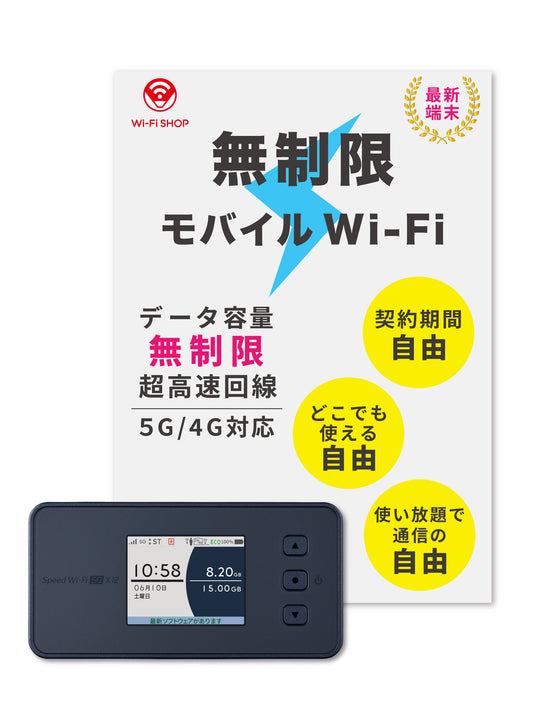 Speed Wi-Fi 5G X12【新品】と5G SA Wimax SIMのセット販売 - 設定済みで即利用可能！