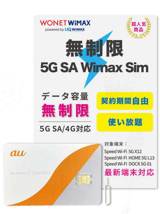 【データ通信無制限】WiMAX SIMカード 超高速5G SA/4G通信対応｜コンビニ支払いで継続可能｜対応端末：X12 / L13 / DOCK01