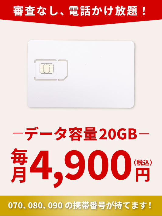 電話かけ放題！【データ20GB・ドコモ電波】