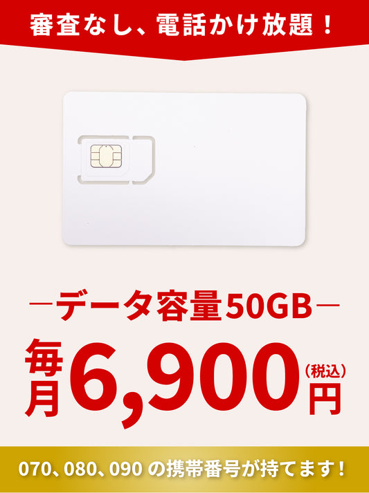 電話かけ放題！【データ50GB・ドコモ電波】