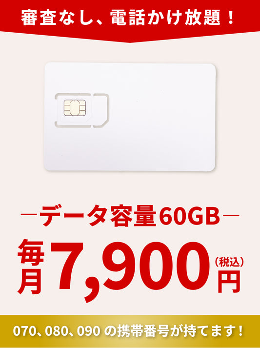 電話かけ放題！【データ60GB・ドコモ電波】