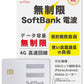 データ無制限・使い放題！高速4G対応データSIMカード【Softbank電波】