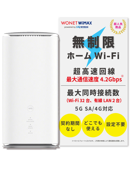 【データ通信無制限】Speed Wi-Fi HOME 5G L13（リユース品） と WiMAX SIMカードのセット販売｜超高速通信対応｜コンビニ支払いで継続可能｜設定済みですぐに利用可能