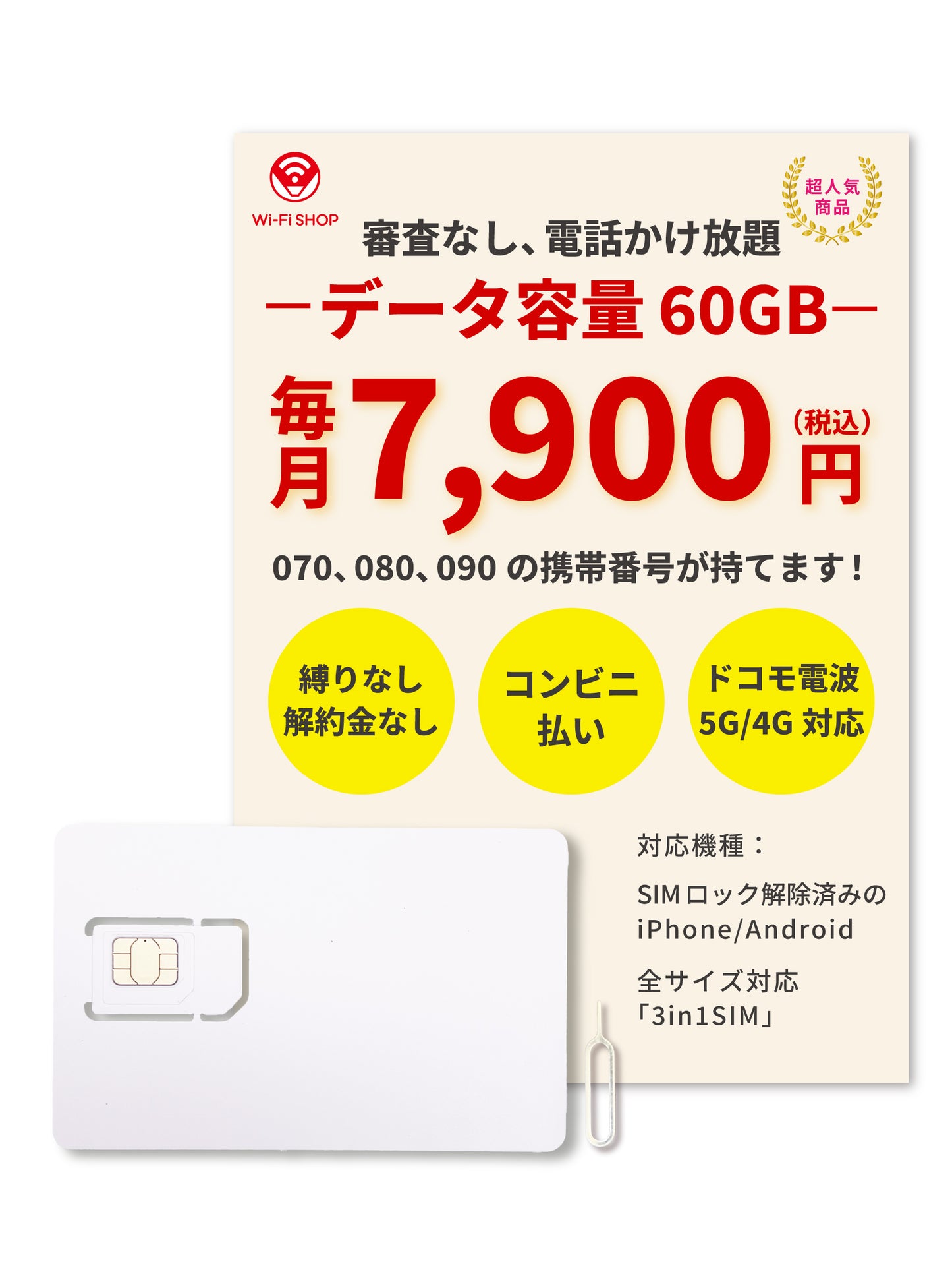 電話かけ放題！【データ容量 60GB】