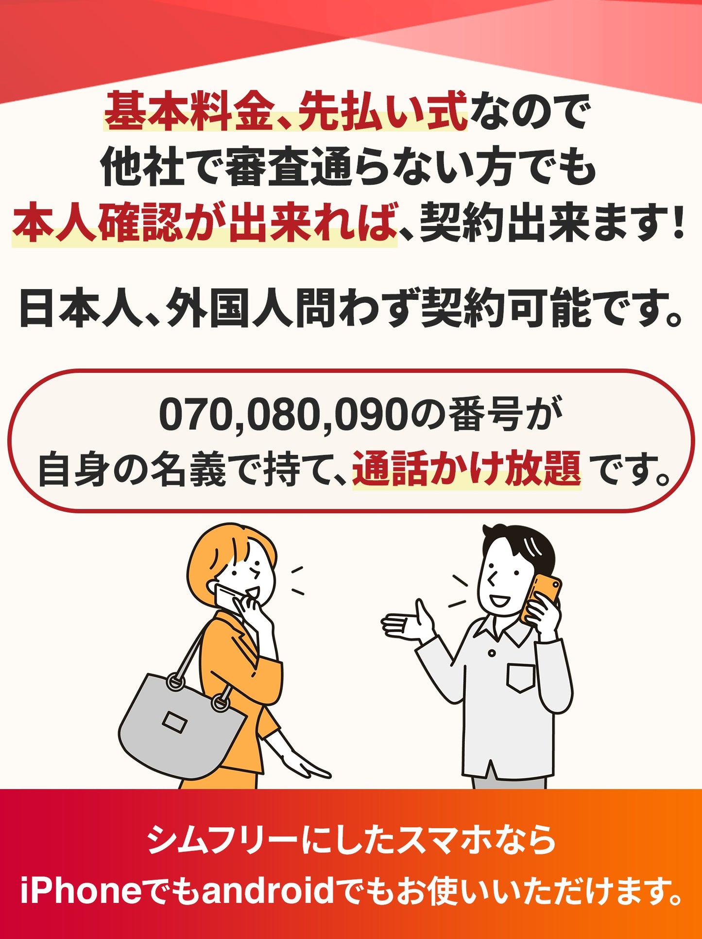 電話かけ放題！【音声専用、データ通信不可】